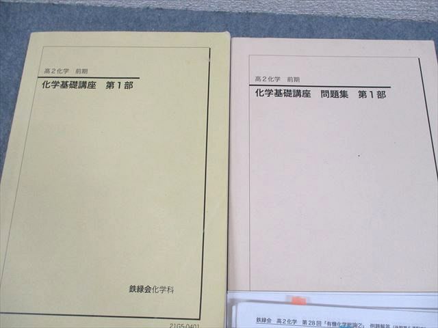 鉄緑会高2化学一式 鉄緑会高2化学後期テキスト・問題集 - メルカリ