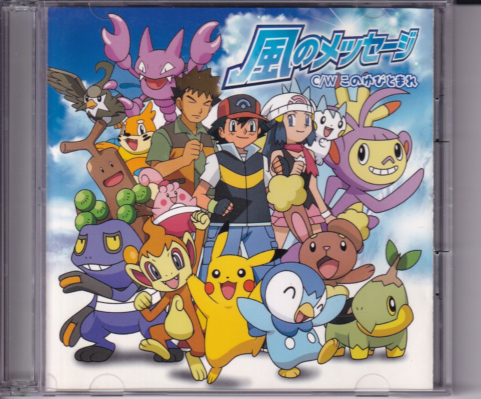 TVアニメ「ポケットモンスターD・P」新エンディングテーマ&2008