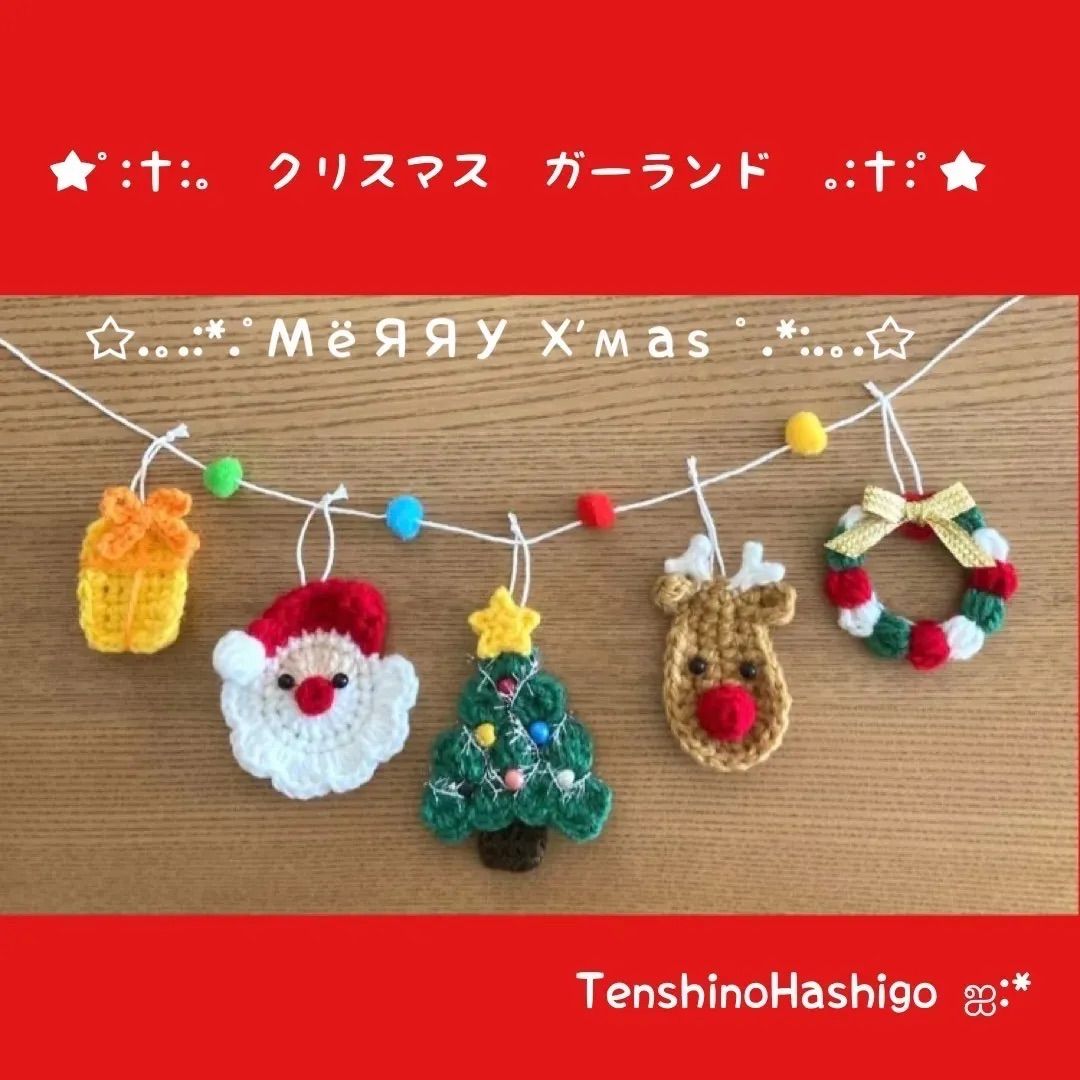 クリスマス オーナメント ガーランド クリスマスツリー サンタクロース TenshinoHashigo ஐ:* メルカリ