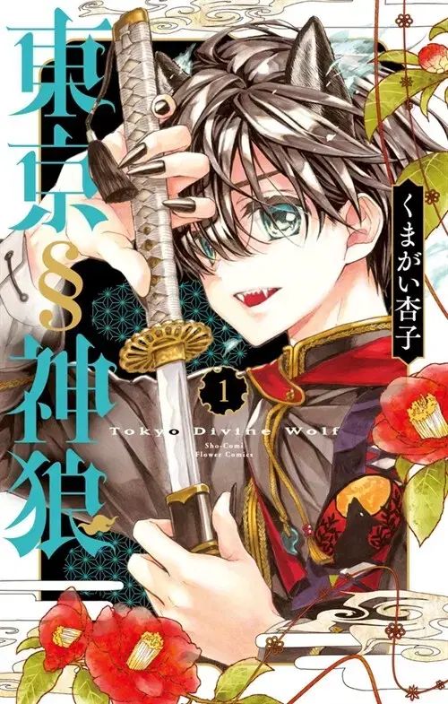TOKYO 東京 オオカミ サワー 1 ー 5 全巻