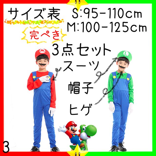 マリオ 3点セット Sサイズ コスチューム 仮装