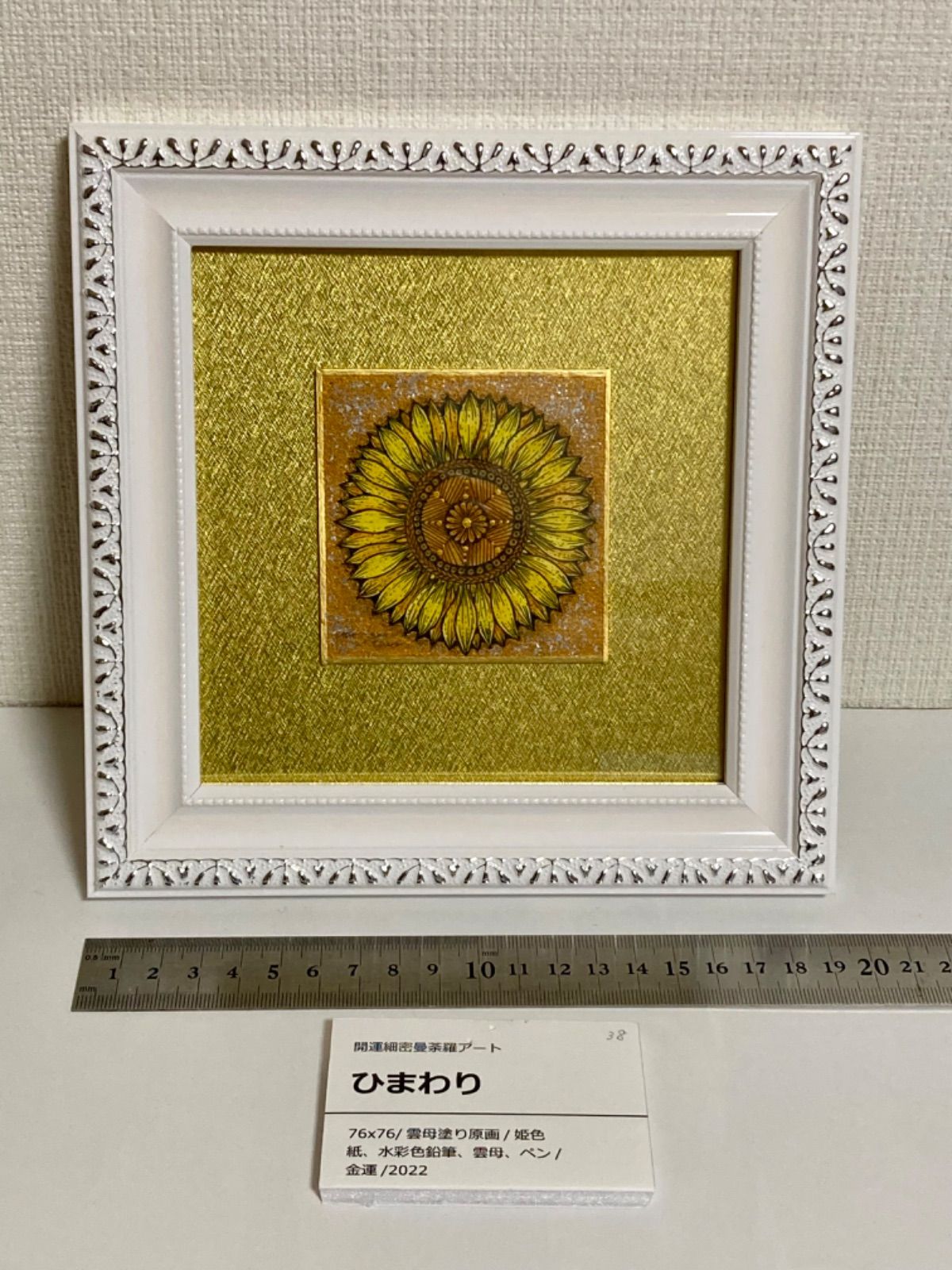 金運アップ⭐︎【ひまわり】開運細密曼荼羅アート - メルカリ 金運アップ⭐︎【ひまわり】開運細密曼荼羅アート - メルカリ