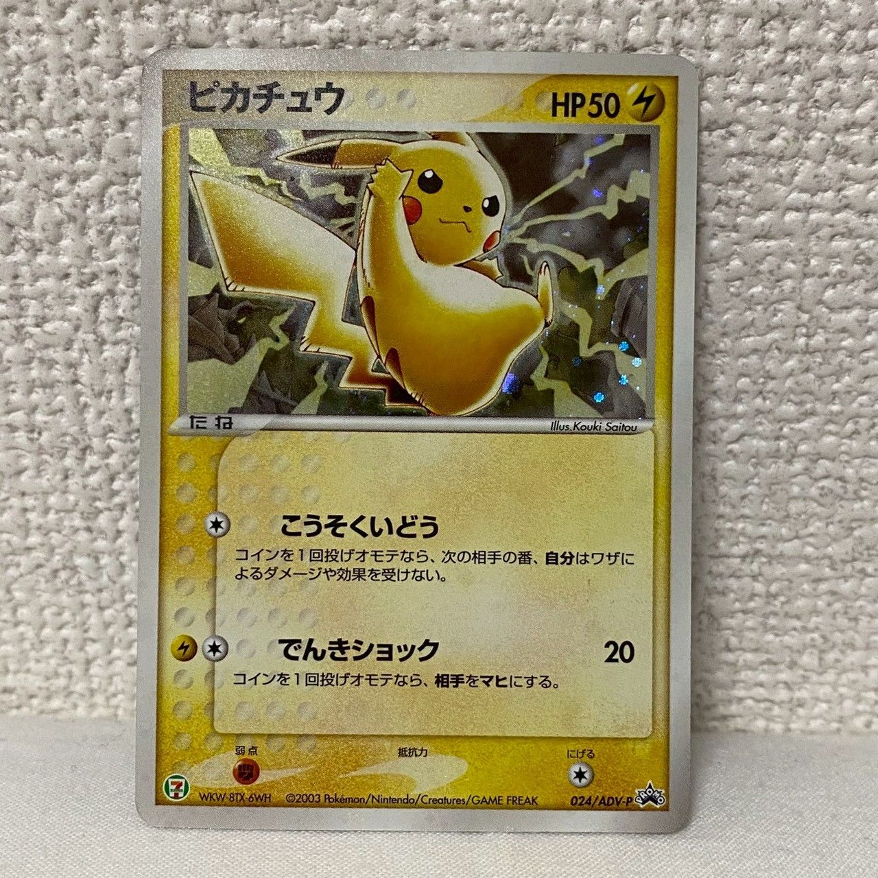 【美品-極美品】ピカチュウ PROMO ADV-Pプロモ　024/ADV-P 美品】ポケモンカード/ピカチュウ/024/ADV-P/セブンイレブン/プロモ