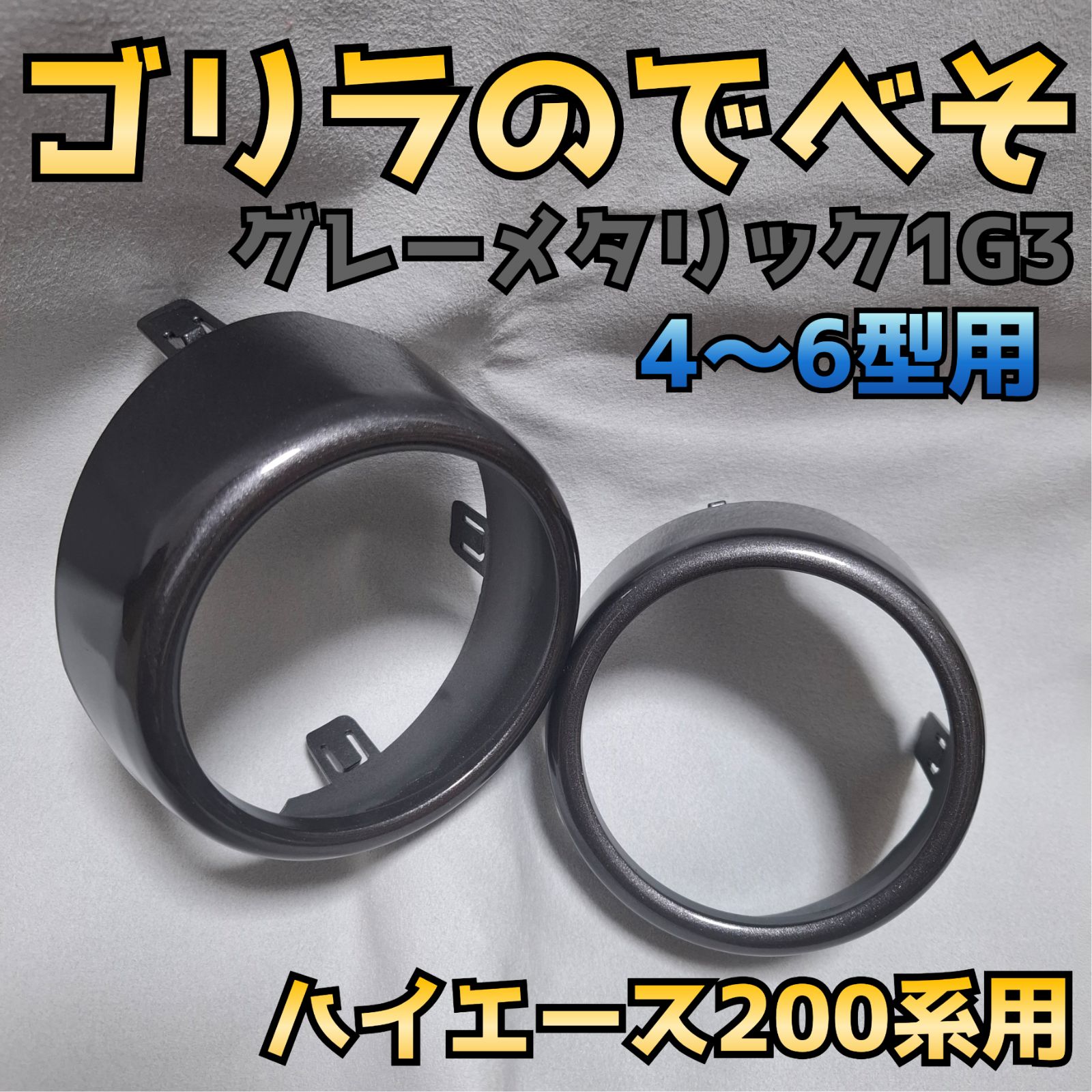 納期1週間【ゴリラのでべそ】ハイエース200系専用フォグカバー7型〜現行型用 納期1週間程【ゴリラのでべそ】ハイエース200系専用フォグカバー