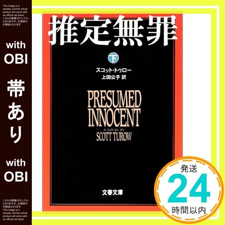 帯あり 推定無罪 下 文春文庫 文春文庫 ト 1-2 Feb 09 1991 スコット トゥロー? Scott Turow 上田 公子_07