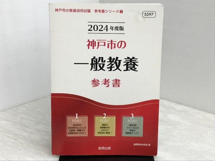 神戸市の音楽科参考書 2019年度版 (教員採用試験「参考書」シリーズ) 中古】【非常に良い】神戸市の音楽科参考書 2019年度版 (教員