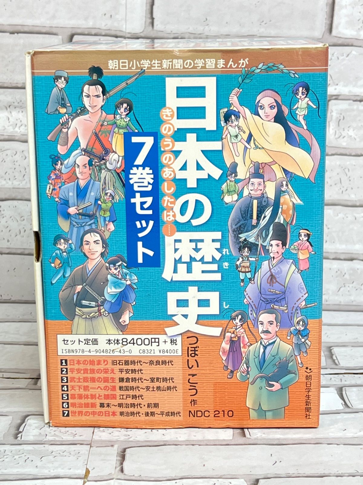 W9-89】⭐︎ 日本の歴史きのうのあしたは……(7巻セット) (朝日