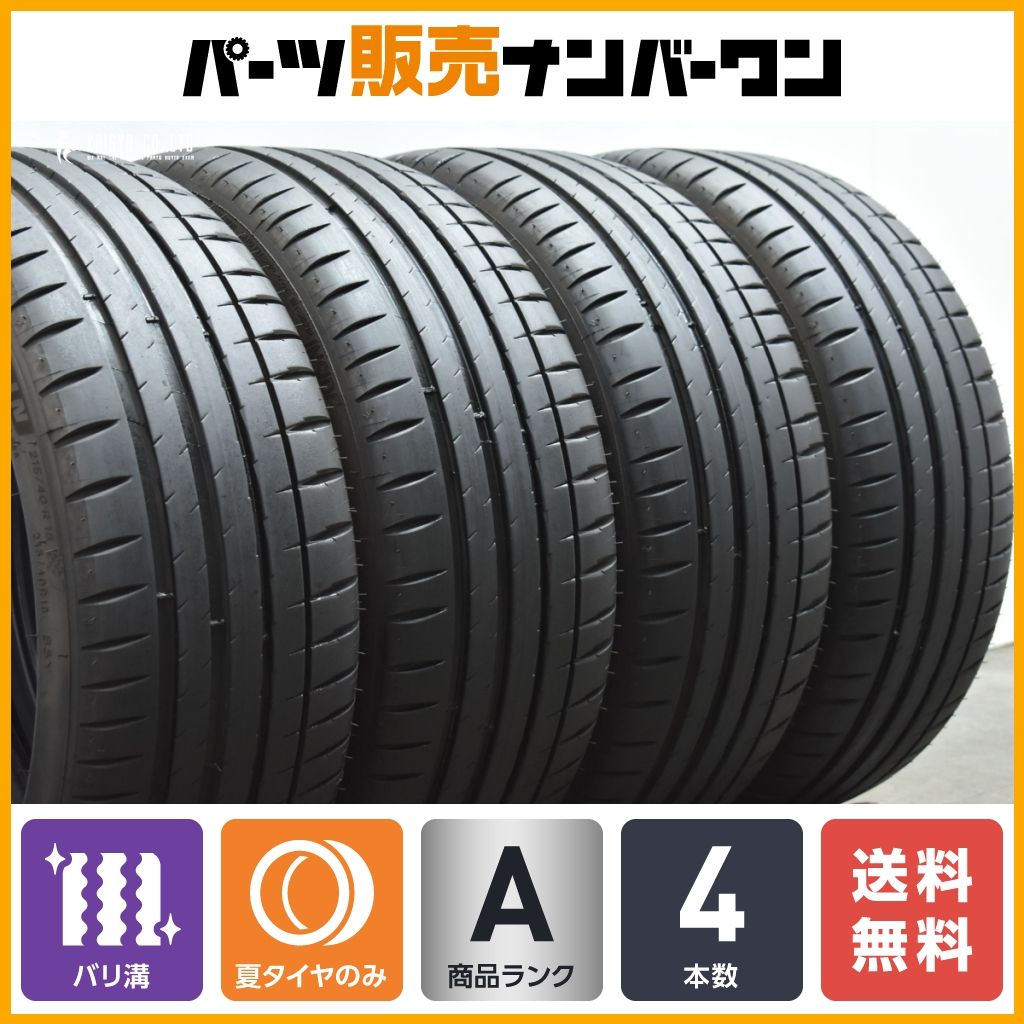 【バリ溝】ミシュラン パイロットスポーツ4 215/40R18 4本セット 86 カローラツーリング/スポーツ インプレッサ BRZ VW ポロ 