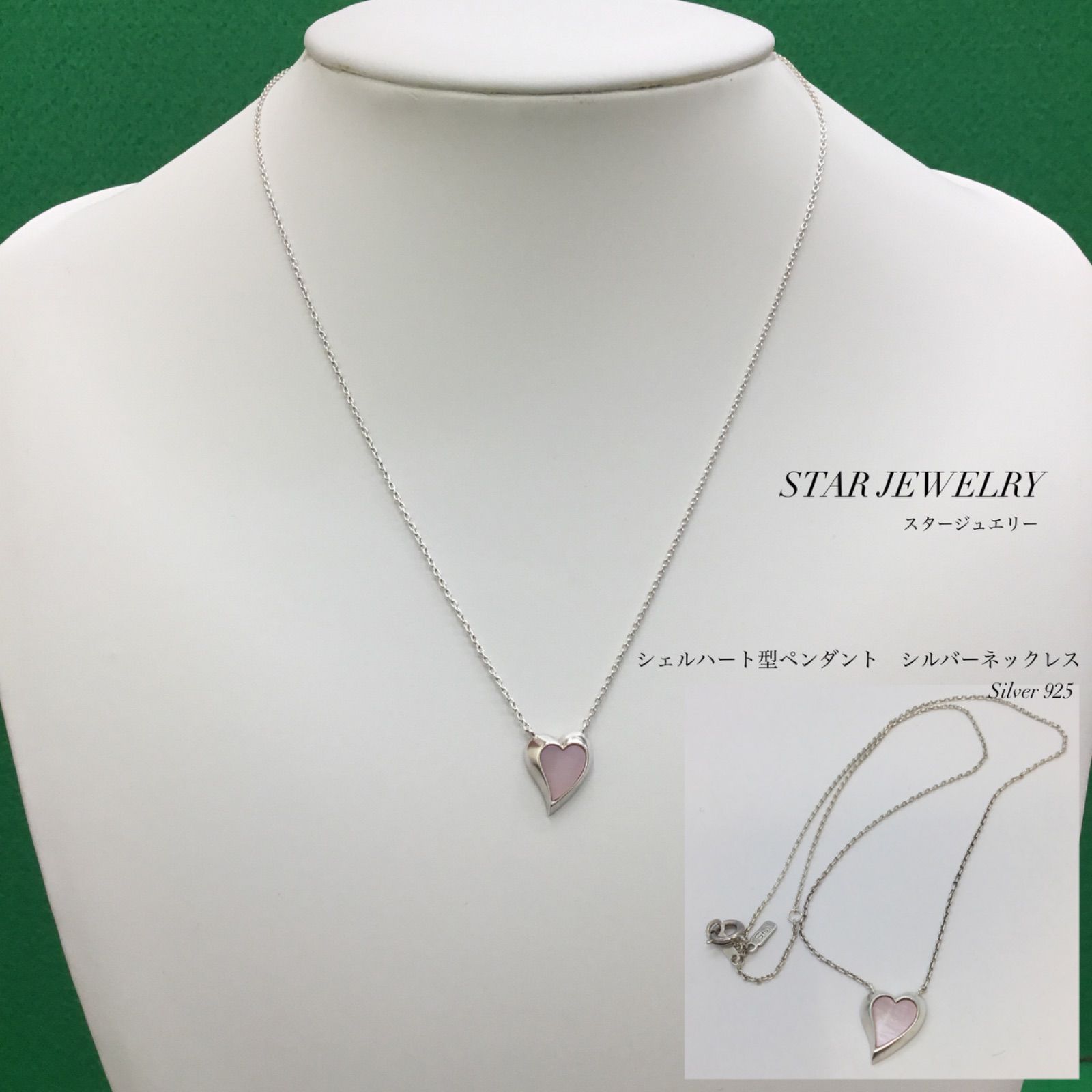 ★美品 ／ STAR JEWELRY　スタージュエリー ／ スタージュエリー ネックレス ／ シェル ハート ペンダント　シルバー ネックレス ／  ハート ／ シェル (貝) ／ レディース ／ メンズ ／ SILVER 925 ／ アクセサリー