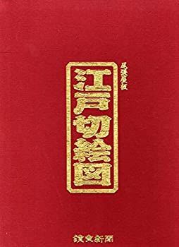 【】 江戸切絵図 尾張屋版 ＜全18枚箱入りセット＞