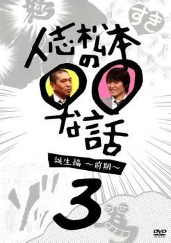 人志松本の○○な話 誕生編 前期 3【お笑い 中古 DVD】ケース無