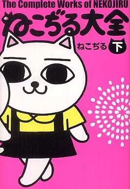 その他コミック ねこぢる大全 全2巻セット | ねこぢる