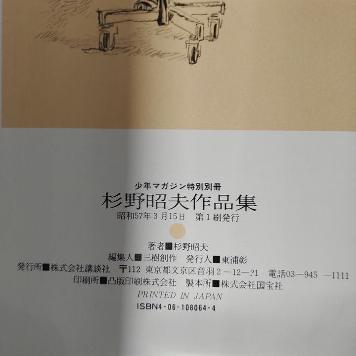 杉野昭夫 作品集 杉野昭夫作品集 | 古書牛歩