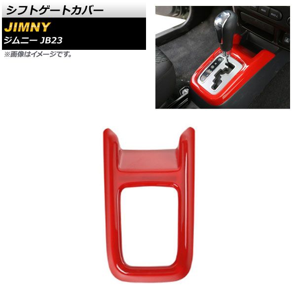 車 シフトゲートカバー スズキ ジムニー JB23 1998年10月～2018年06月 レッド ABS樹脂製 AP-IT391-RD