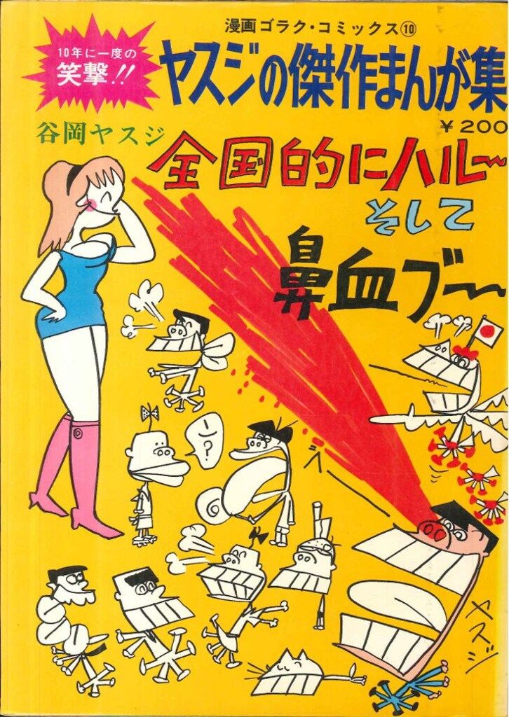 Yahoo!オークション - 鼻血ブーだもんネ 谷岡ヤスジの秀作漫画集