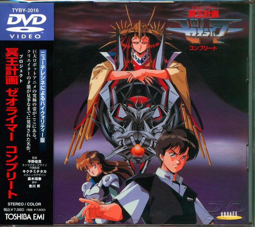 アニメDVD 冥王計画(プロジェクトゼオライマーコンプリート - メルカリ
