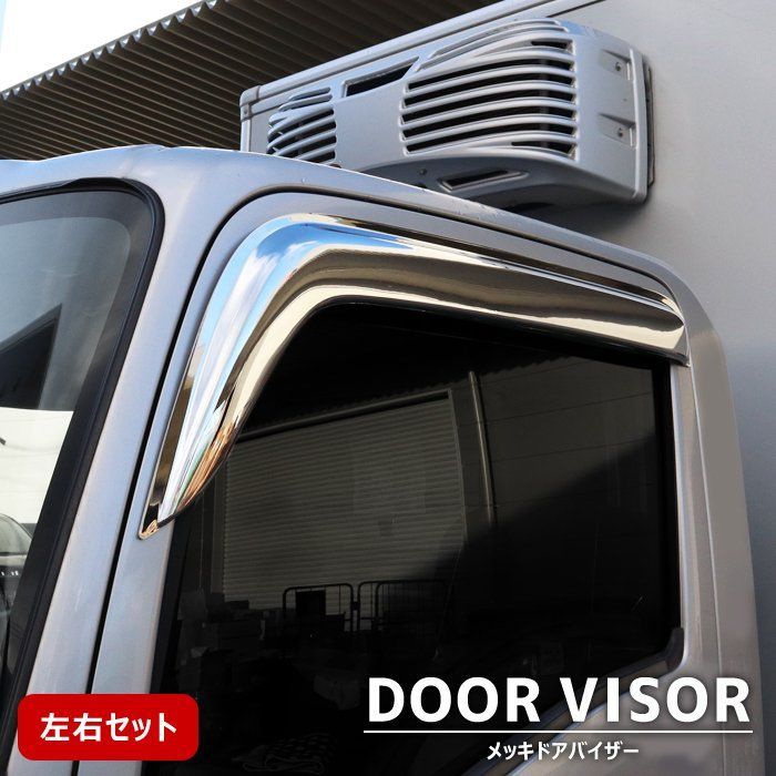 いすゞ 23 エルフ ハイキャブ メッキ ドア バイザー 左右セット サイド