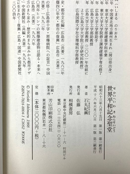 【中古】 世界平和記念聖堂 広島にみる村野藤吾の建築/相模書房/石丸紀興 世界平和記念聖堂: 広島にみる村野藤吾の健築 | 石丸 紀興 |本