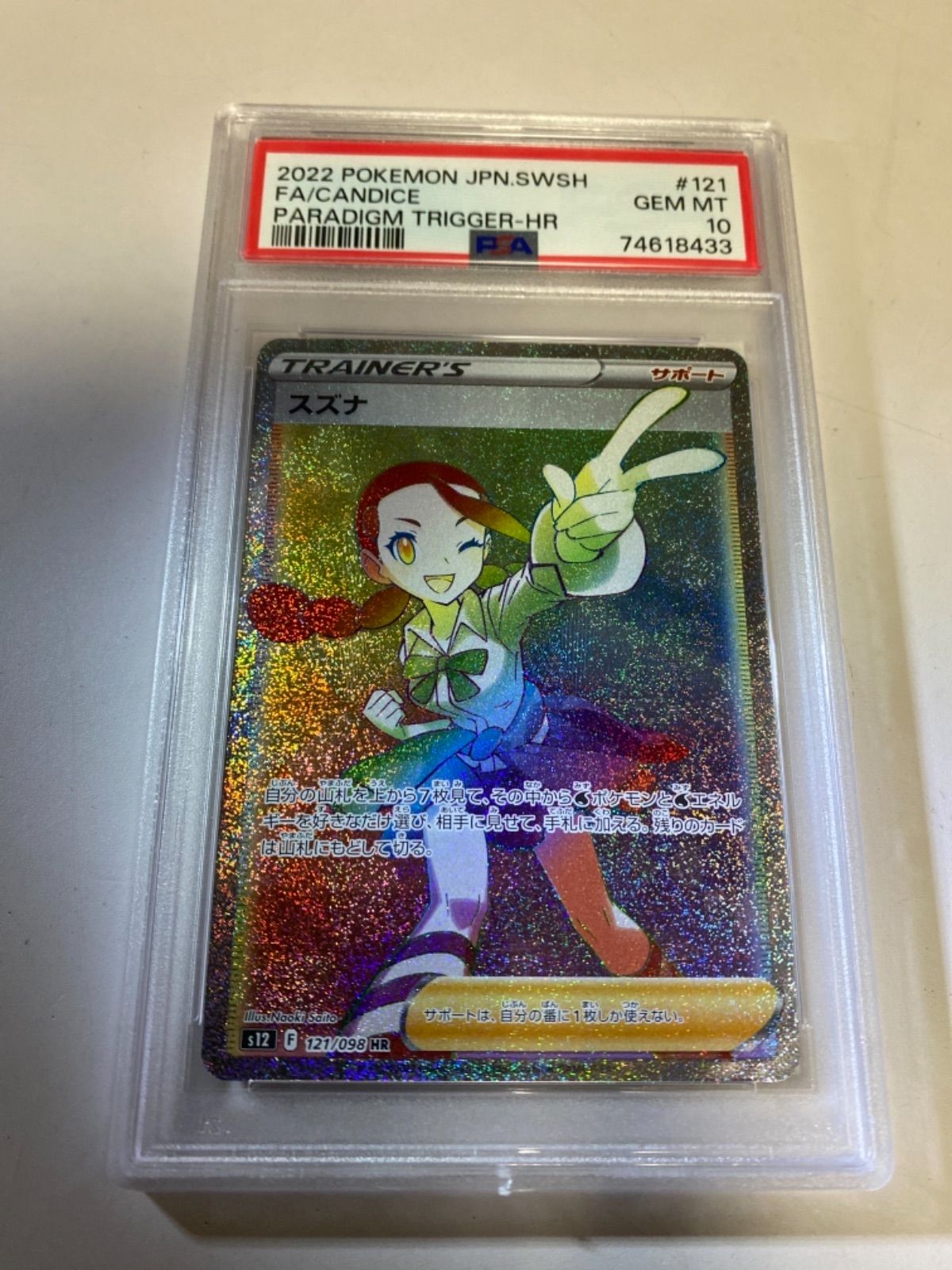 PSA10】 スズナ HR ポケモンカード - トレカロール - メルカリ