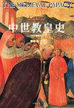 【】 中世教皇史 [改訂増補版]