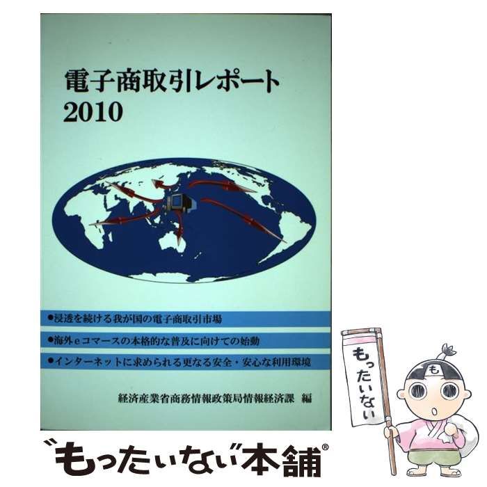 【中古】 電子商取引レポート（2010） 中古】 電子商取引レポート 2010 / 経済産業省商務情報政策局情報経済