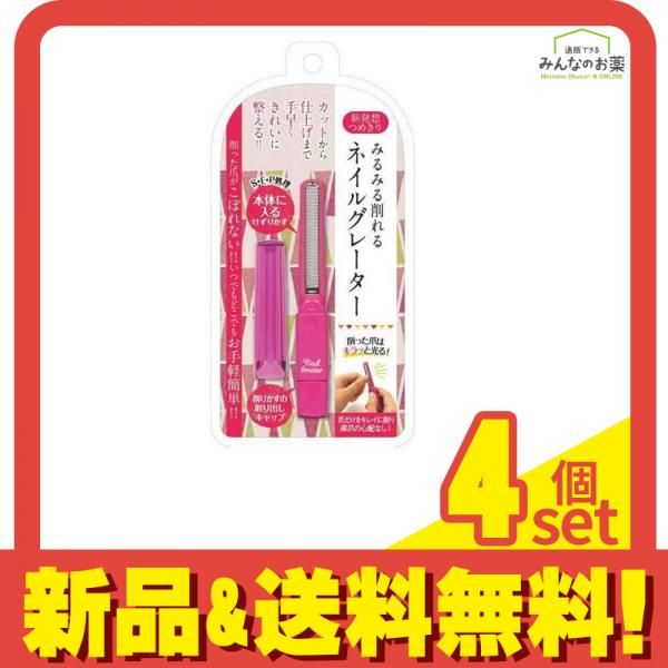 ネイルグレーター 1個 (ピンク) 4個セット まとめ売り