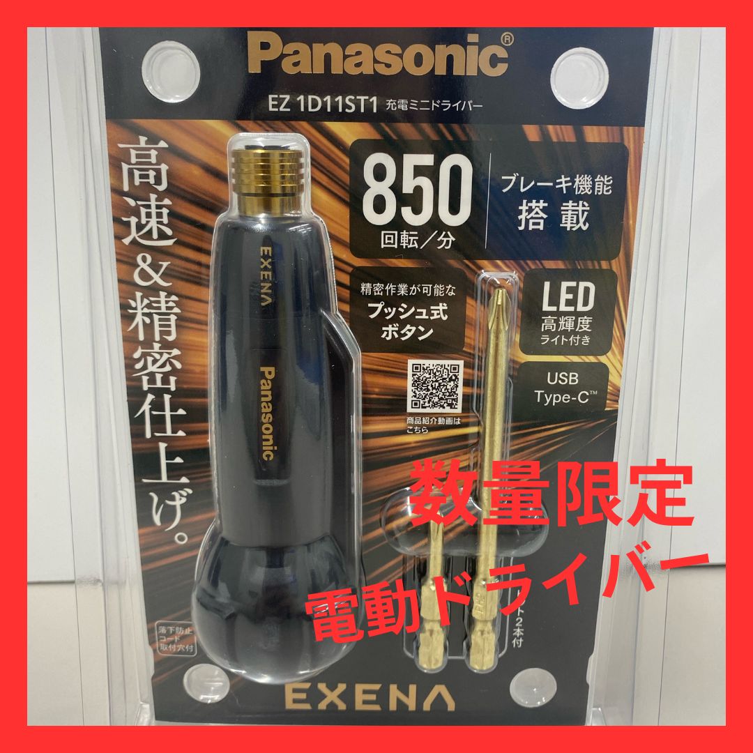 電動ドライバー Panasonic EZ1D11 EXENA エグゼナ 黒×金 色 数量 LEDライト 工具 電動工具 現場作業 メンテナンス 大工道具 DIY パナソニック