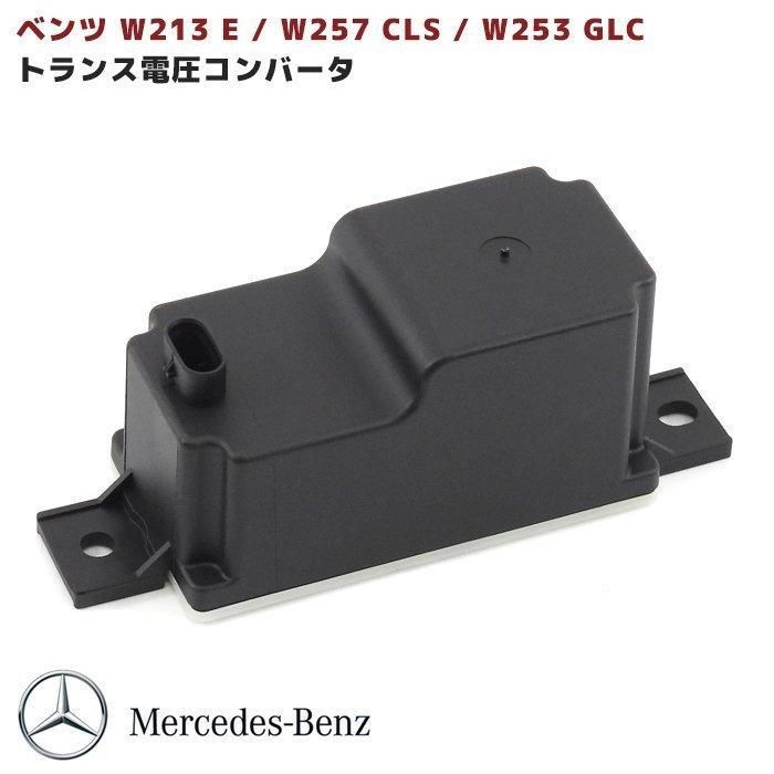 【保証期間6ヶ月】 メルセデスベンツ W213 Eクラス トランス 電圧 コンバーター ボルテージ コントローラー AMG サブ バッテリー 2059053414 互換品