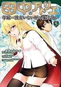 田中のアトリエ（1-5巻セット・以下続巻）折月なおやす【1週間以内発送】