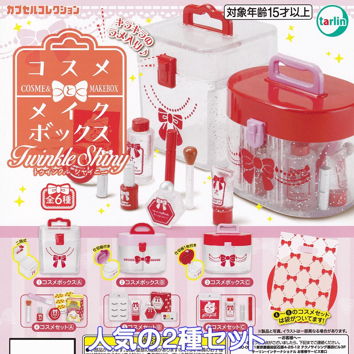 コスメとメイクボックス TwinkleShiny ターリン・インターナショナル