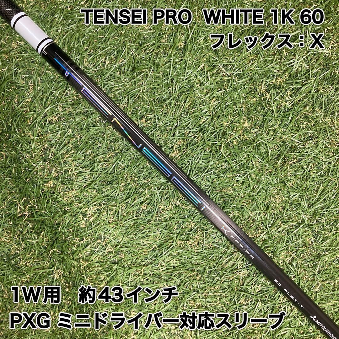 シャフト TENSEI PRO WHITE1K 60X ミニドライバー PXG - メルカリ