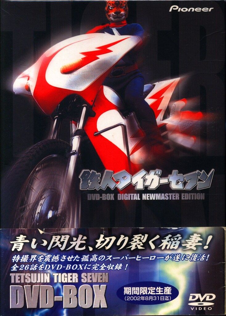 タイガーセブンDVD  未使用 タイガーセブンDVD 未使用 Amazon.co.jp: 鉄人タイガーセブン