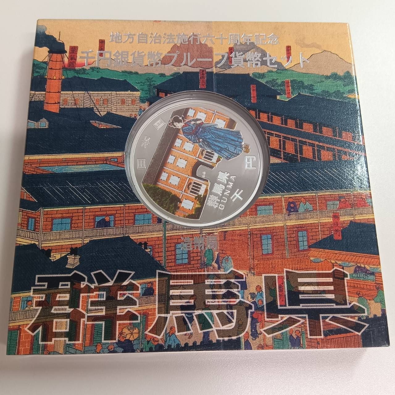 地方自治記念カラープルーフ千円銀貨群馬県B未開封品 地方自治法施行六十周年記念 千円銀貨プルーフ 群馬県 - メルカリ