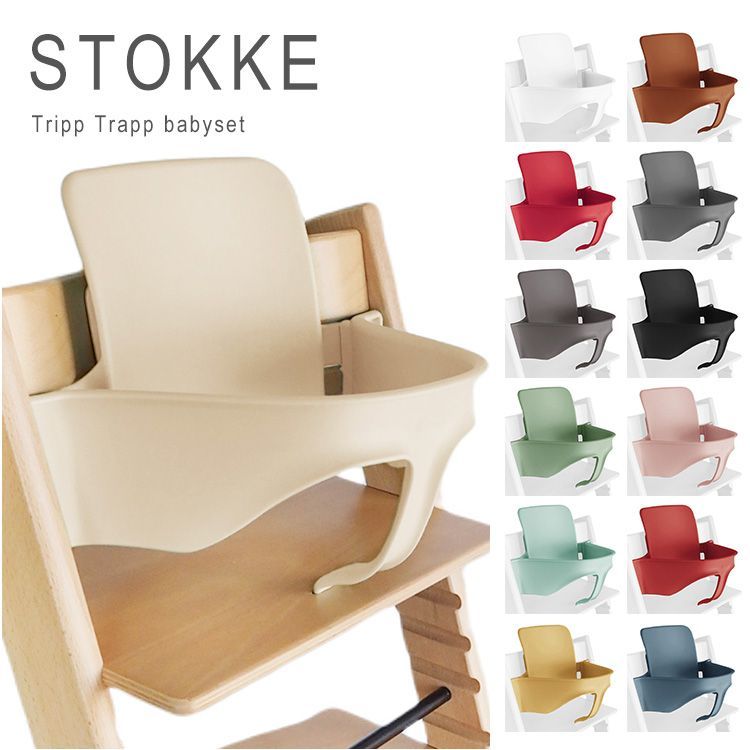 新品未使用 ストッケ トリップトラップ ベビーセット Stokke Tripp