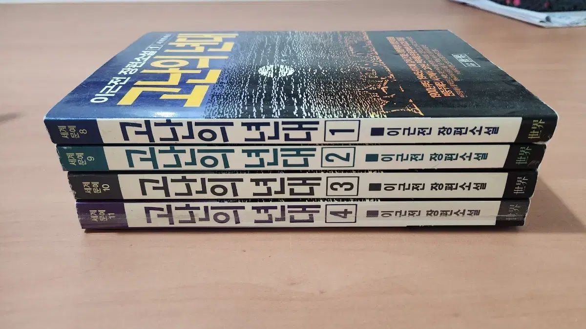 イ グンジョン 問題を抱えた時代 1 4 完 88 年 初版