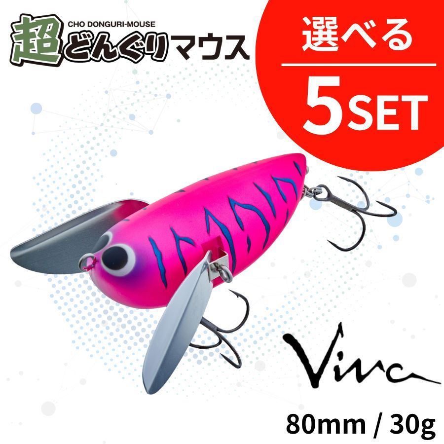 セット割引 選べる5個セット 超どんぐりマウス CHO DONGURI-MOUSE Viva ビバ