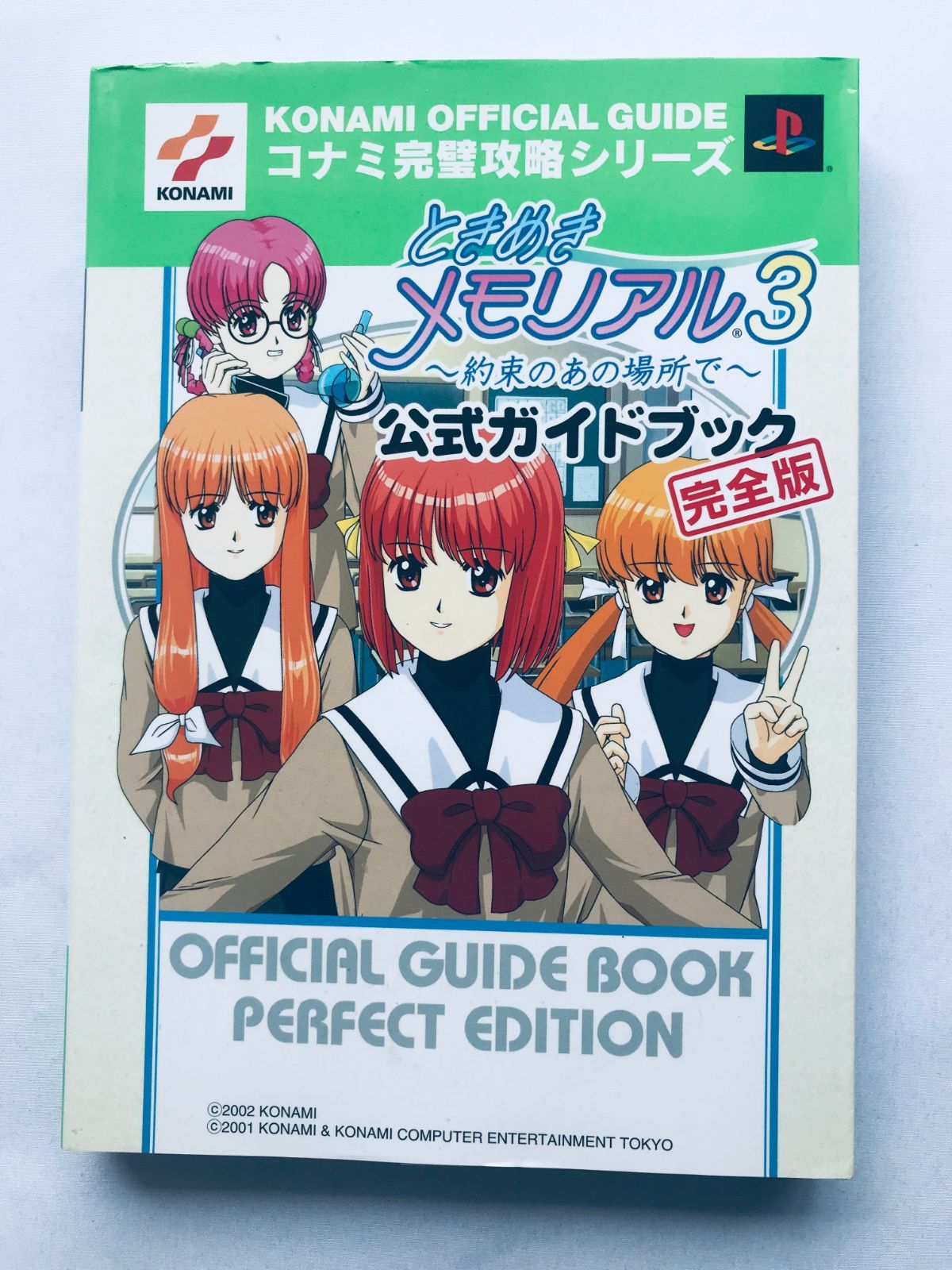 ときめきメモリアル3 約束のあの場所で 公式ガイドブック 完全版 攻略 