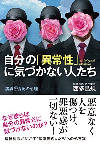 自分の「異常性」に気づかない人たち: 病識と否認の心理／西多昌規