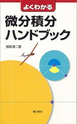 新作入荷，お買い得 微分積分ハンドブック: よくわかる その他