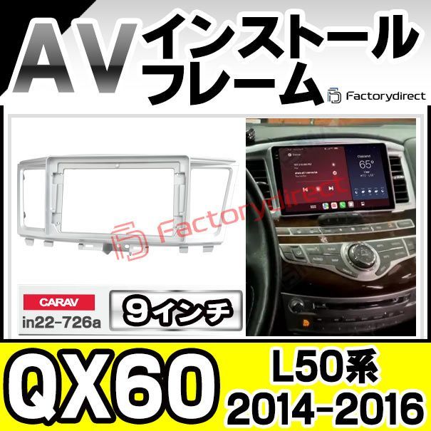 ca-in22-726a 海外製9インチ向け Infiniti インフィニティ QX60 L50系 2014-2016 H26-H28 国産ナビ取付不可 ナビ取付フレーム ディスプレイオーディオ向け オーディオフェイスパネル アンドロイドナビ カーナ