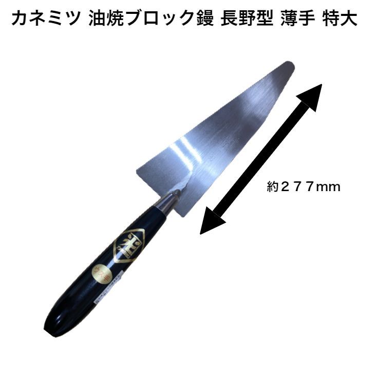 カネミツ 油焼ブロック鏝 長野型 薄手 特大 4930890183933 左官 金物
