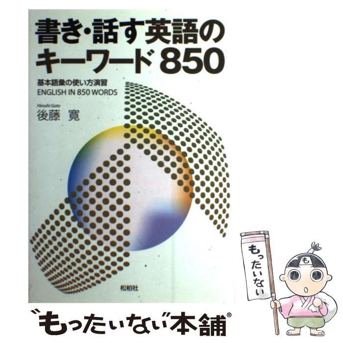 【中古】 書き・話す英語のキーワード850 基本語彙の使い方演習 / 後藤 寛 / 松柏社