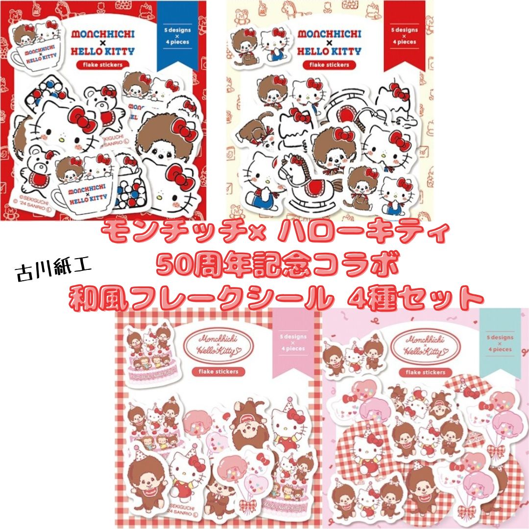 モンチッチ × ハローキティ 和紙フレークシール 50周年 記念