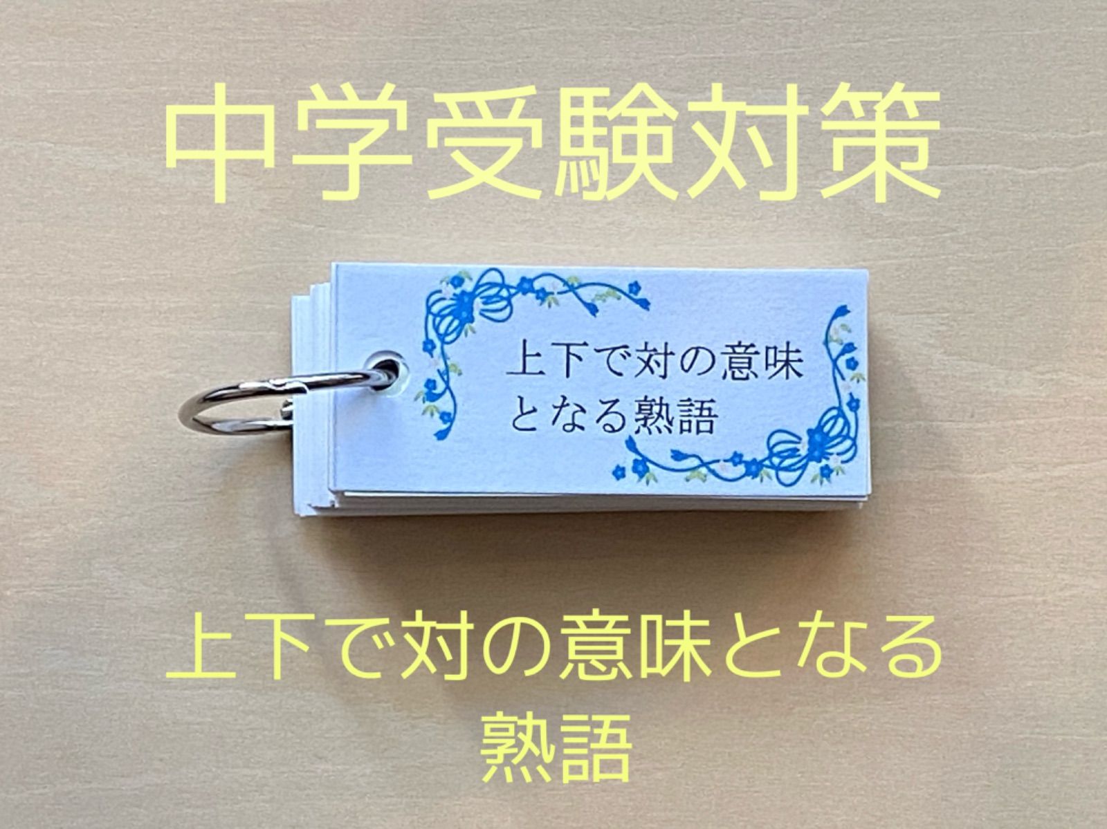 Amazon.co.jp: 069 中学受験国語 重要語句カードセット 暗記