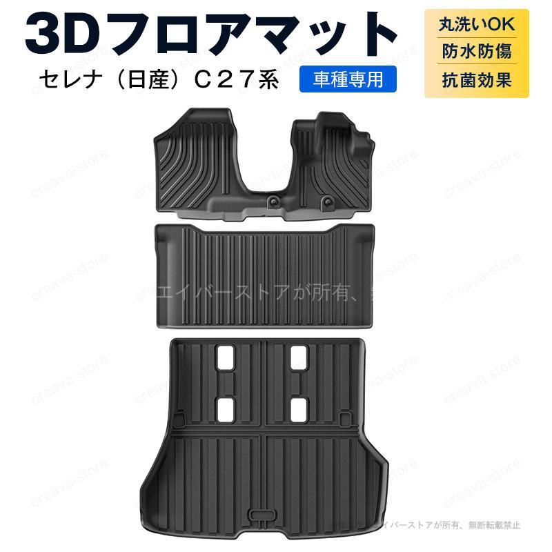 セレナ(日産)C27系 車種専用 3Dフロアマット ラゲッジマット セレナ(日産)C27系 車種専用 3Dフロアマット ラゲッジマット