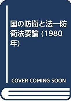 国の防衛と法―防衛法要論 (1980年) 国の防衛と法!-利用文字-!防衛法要論 (1980年) 【公式通販】