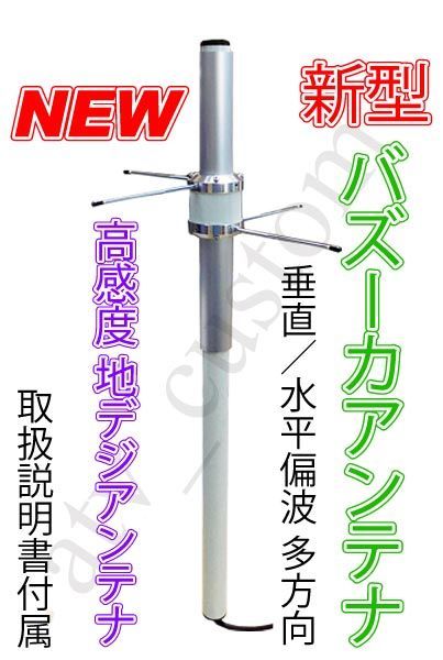 CL1907 NEW バズーカ TV テレビアンテナ 地デジ 高感度 多方向 水平 垂直波両用 キャンピングカー デコトラ キャンカー 車中泊 バンライフ