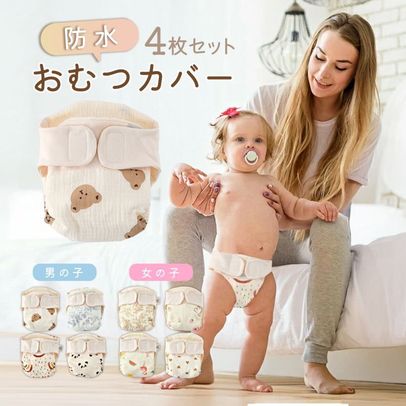 オムツカバー 4枚組 防水 布おむつカバー p21 0〜24ヶ月 60