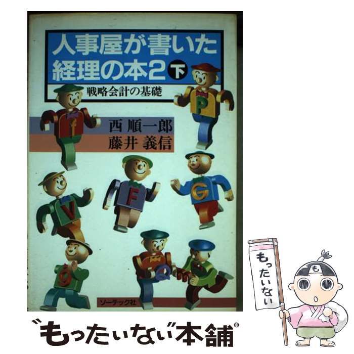 中古】 人事屋が書いた経理の本 2 下 戦略会計の基礎 / 西順一郎 藤井 