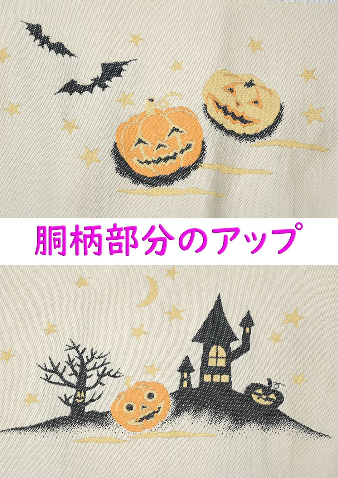新品仕立済 西陣織 九寸名古屋帯 ハロウィン ジャックオランタン
